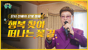 은퇴 선배의 은빛 생활 행복 찾아 떠나는 꽃 길