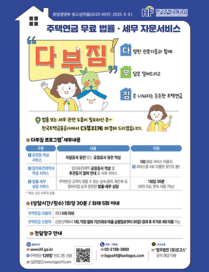 주택연금 무료 법률 · 세무 자문서비스 
다부짐 - 다:양한 전문가들과 함께 / 부:담은 덜어드리고 / 짐:은 나눠지는 든든한 주택연금