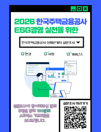2026한국주택금융공사ESG경영 실천을 위한 설문조사