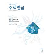 주택연금소식지2016(여름호)