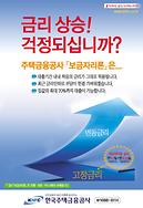 금리상승 걱정되십니까