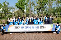 주택금융공사, 대학생 봉사단과 취약계층 지원