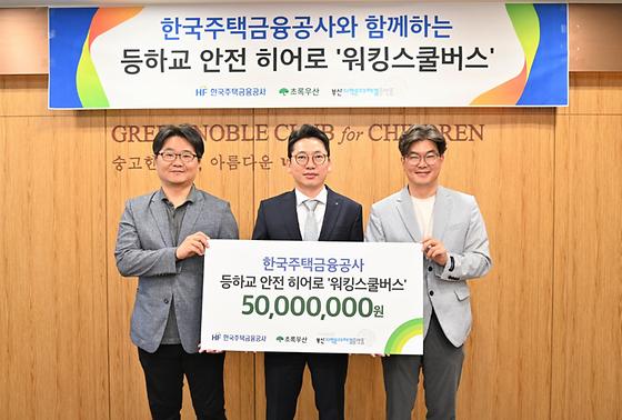 주택금융공사, 부산지역 초등학생의 안전한 등하교 지원