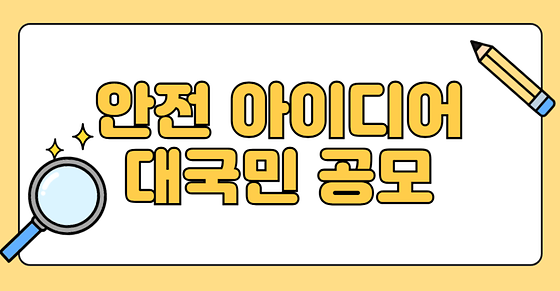 안전 아이디어 대국민 공모