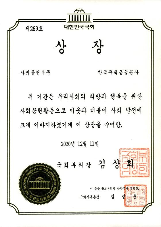 2020. 12. 11. 대한민국 사회공헌대상 지역발전부문 국회부의장상 수상